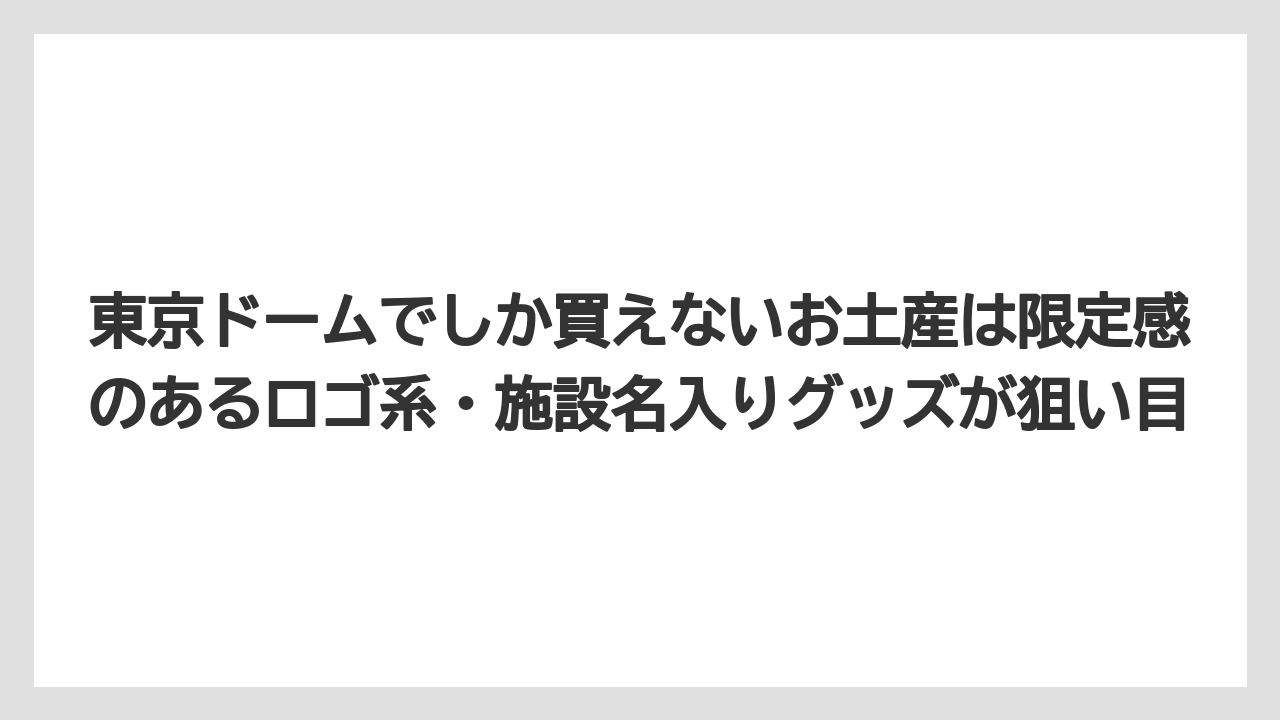 【リゾート】【宿泊】【旅】東京ドームでしか買えないお土産は限定感のあるロゴ系・施設名入りグッズが狙い目