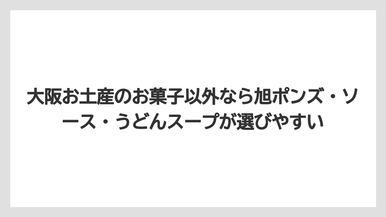 【リゾート】【宿泊】【旅】大阪お土産のお菓子以外なら旭ポンズ・ソース・うどんスープが選びやすい