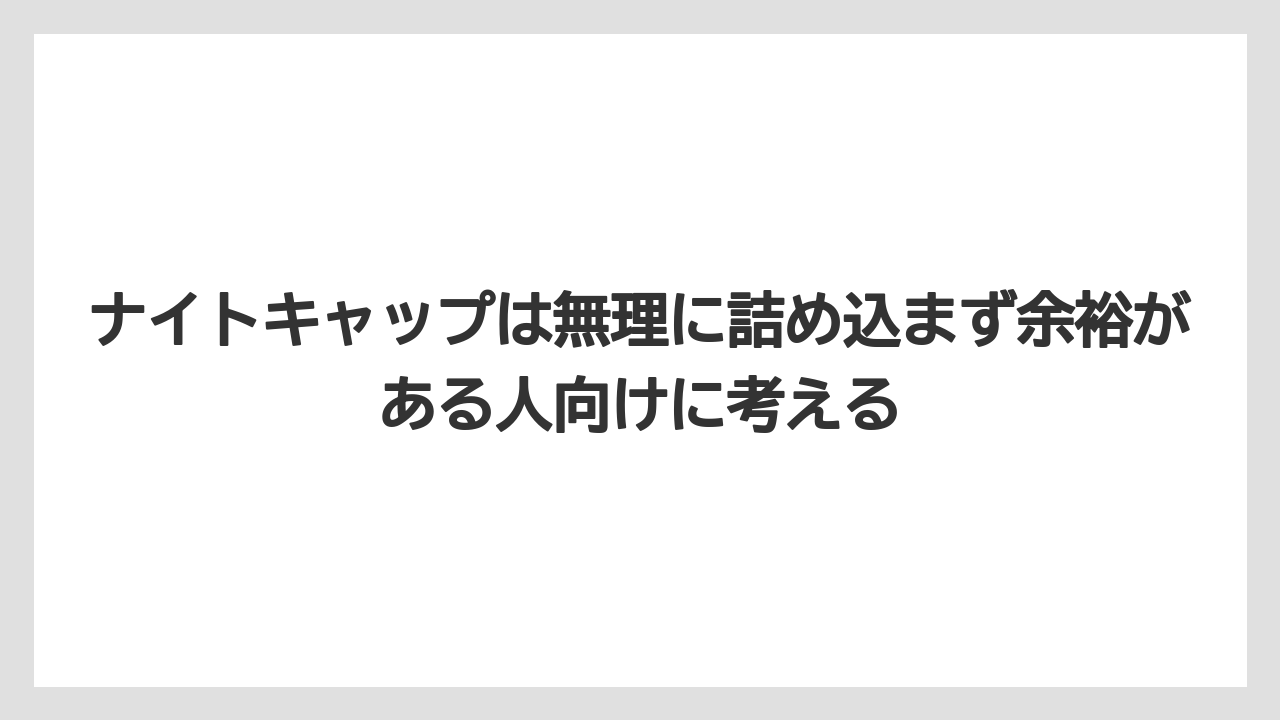 【リゾート】【宿泊】【旅】ナイトキャップは無理に詰め込まず余裕がある人向けに考える
