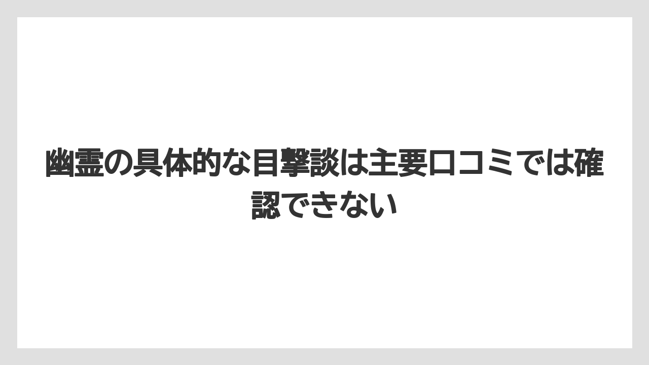 【リゾート】【国内旅行】【宿泊】【旅】【楽天トラベル】幽霊の具体的な目撃談は主要口コミでは確認できない