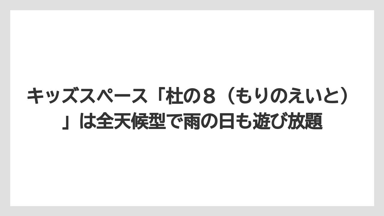 【リゾート】【宿泊】【旅】キッズスペース「杜の8(もりのえいと)」は全天候型で雨の日も遊び放題