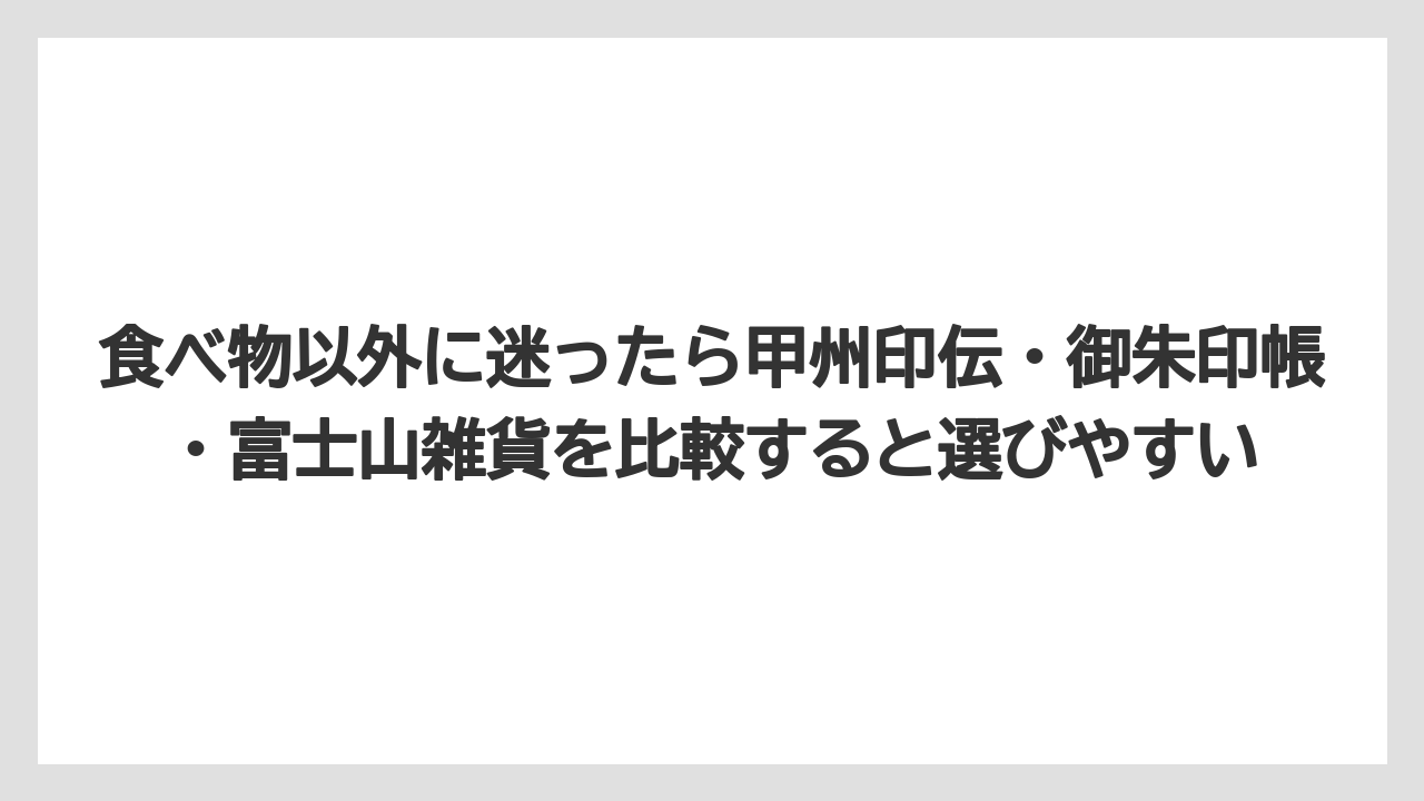 【リゾート】【宿泊】【旅】食べ物以外に迷ったら甲州印伝・御朱印帳・富士山雑貨を比較すると選びやすい