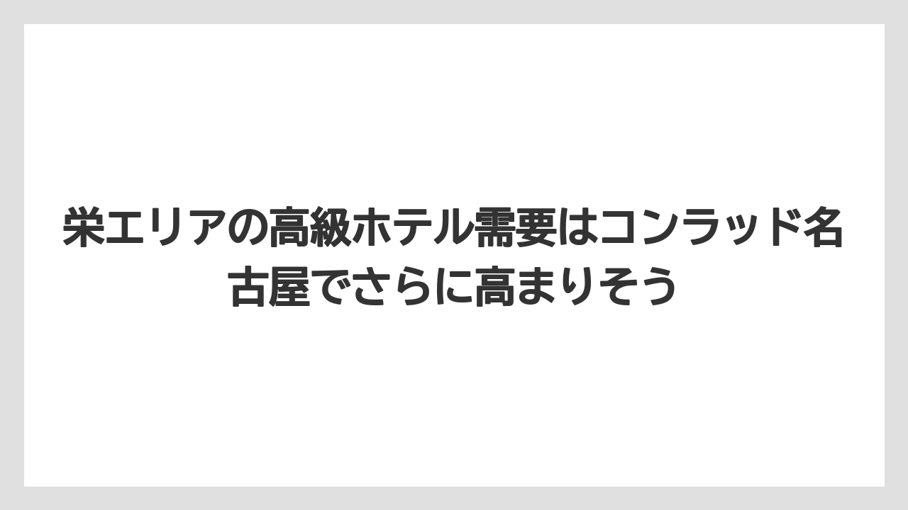 【コンラッド】【ヒルトン】【マリオット】【リッツカールトン】【旅】栄エリアの高級ホテル需要はコンラッド名古屋でさらに高まりそう