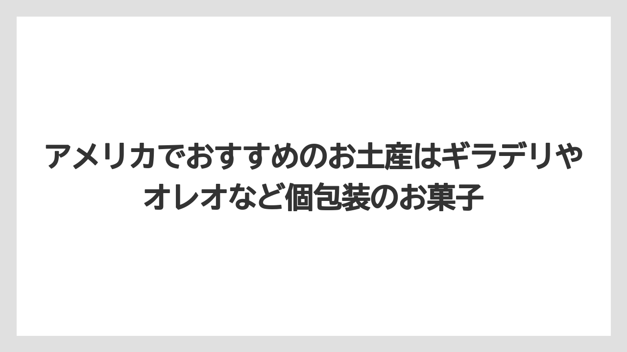 【リゾート】【宿泊】【旅】アメリカでおすすめのお土産はギラデリやオレオなど個包装のお菓子