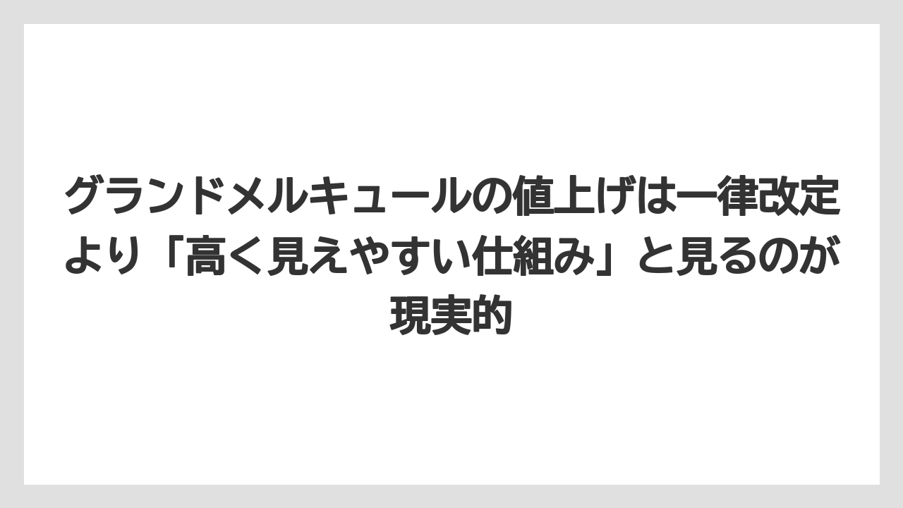 【リゾート】【宿泊】【旅】グランドメルキュールの値上げは一律改定より「高く見えやすい仕組み」と見るのが現実的
