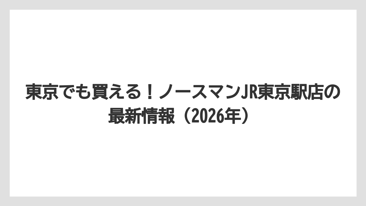 【リゾート】【宿泊】【旅】東京でも買える！ノースマンJR東京駅店の最新情報（2026年）