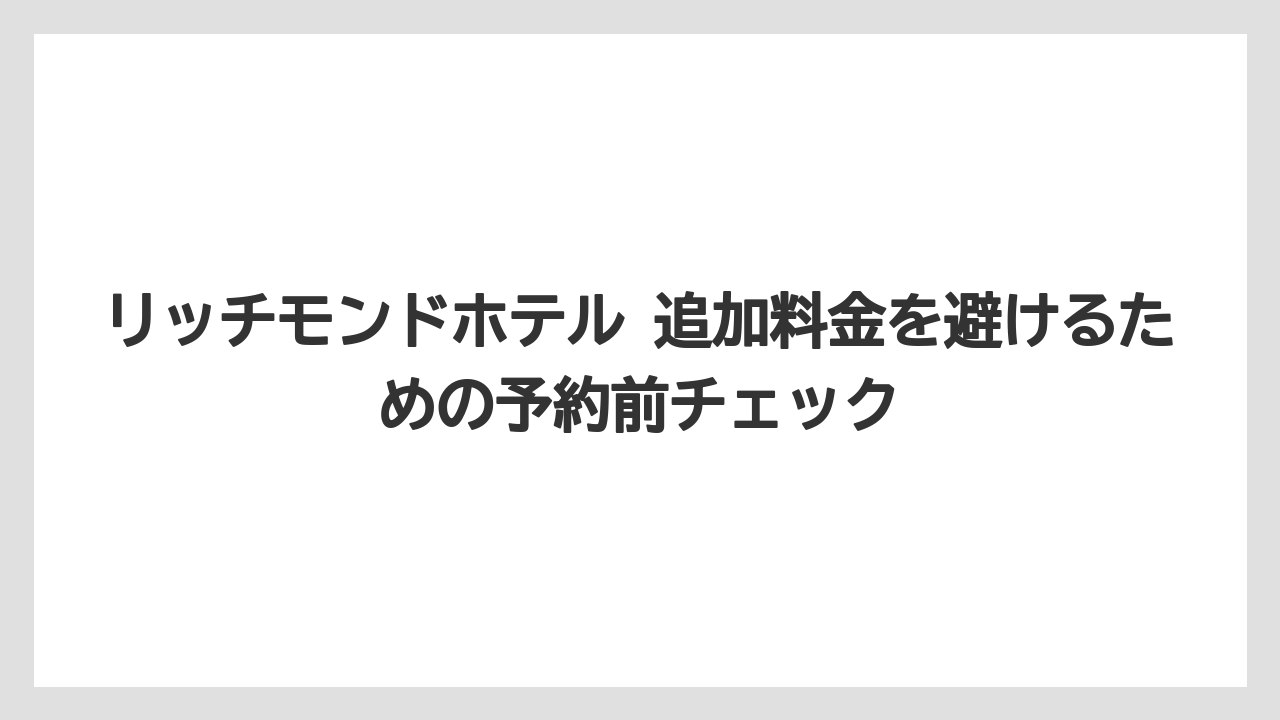 【リゾート】【宿泊】【旅】リッチモンドホテルズには、前払い制度がありますか?への答えは予約条件次第であること
