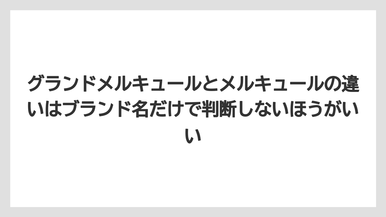 【リゾート】【宿泊】【旅】グランドメルキュールとメルキュールの違いはブランド名だけで判断しないほうがいい