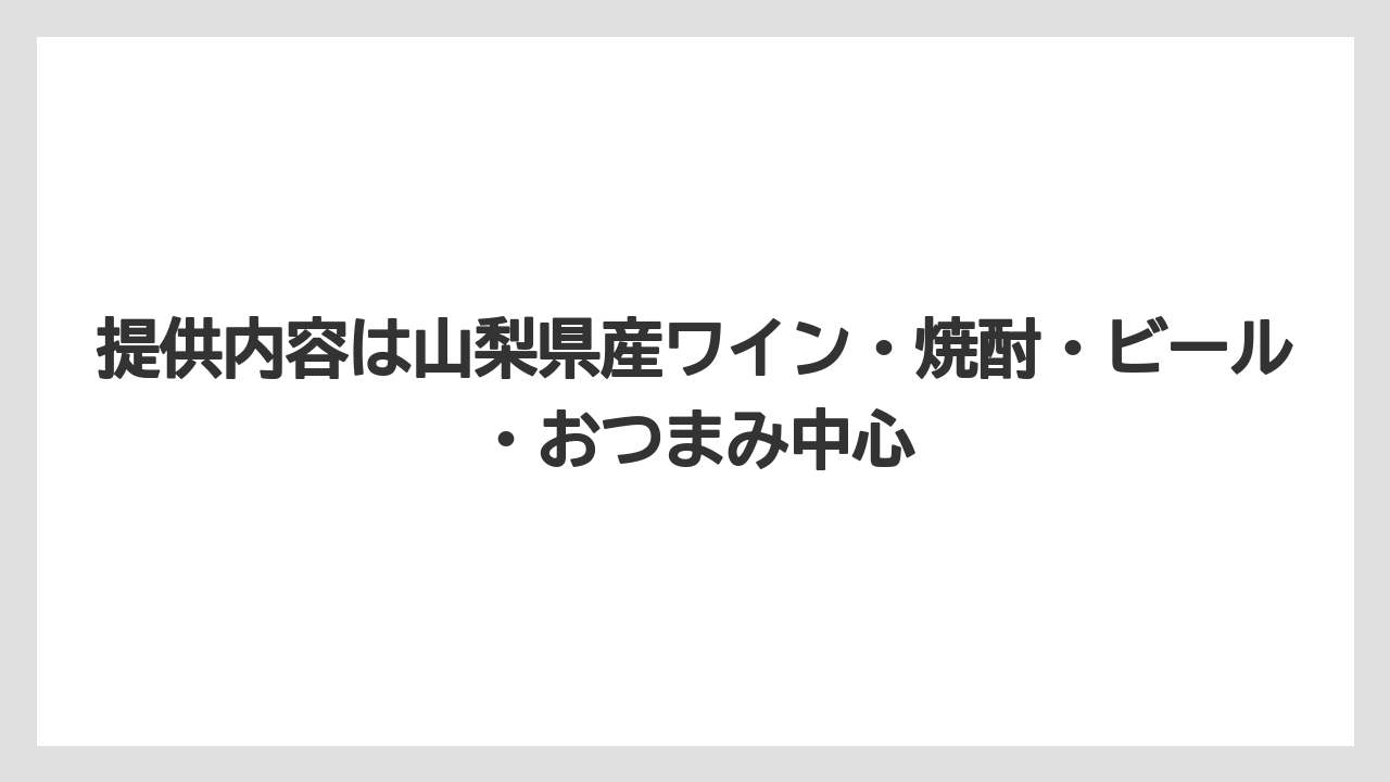 【リゾート】【国内旅行】【宿泊】【旅】提供内容は山梨県産ワイン・焼酎・ビール・おつまみ中心