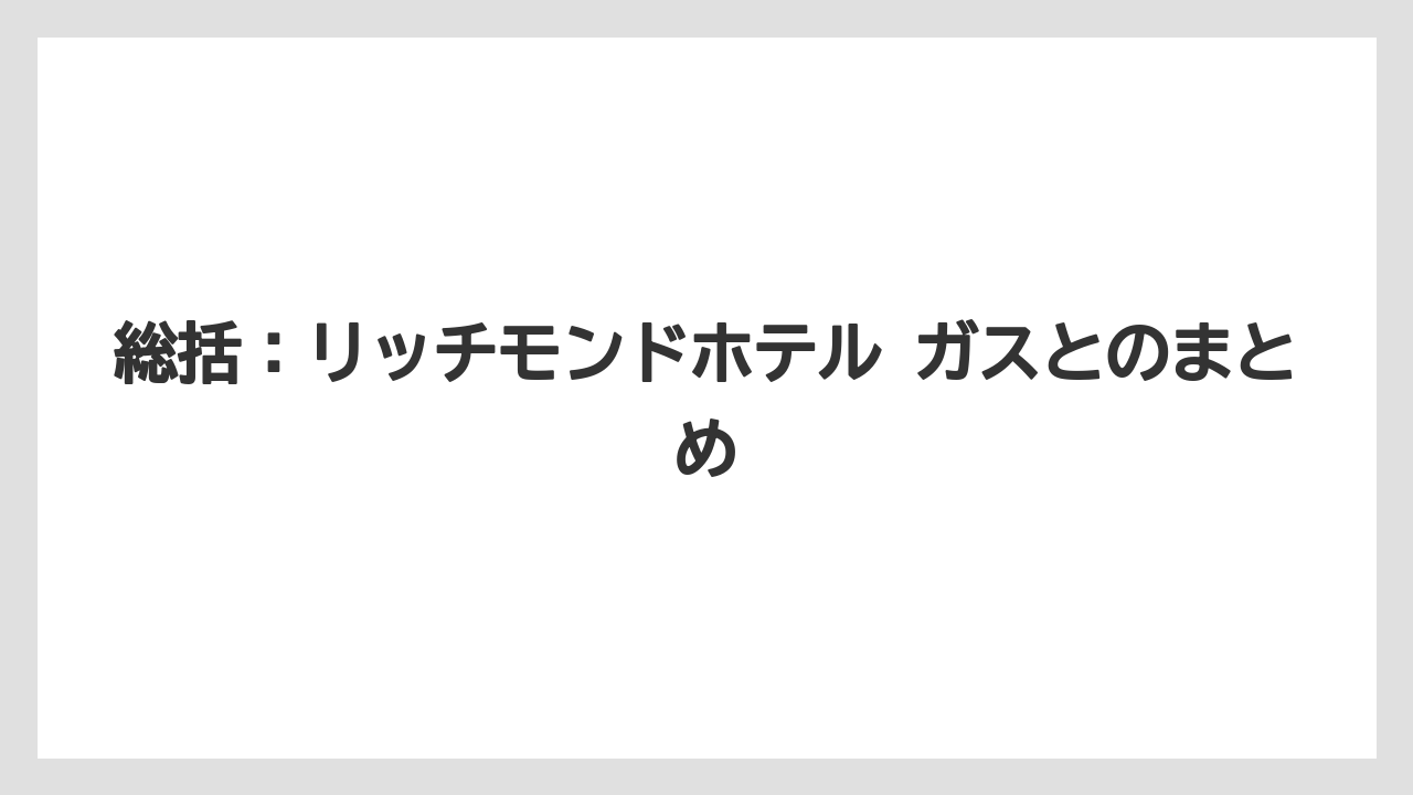 【リゾート】【宿泊】【旅】総括:リッチモンドホテル ガスとのまとめ