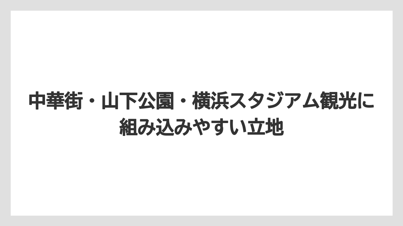【リゾート】【宿泊】【旅】中華街・山下公園・横浜スタジアム観光に組み込みやすい立地