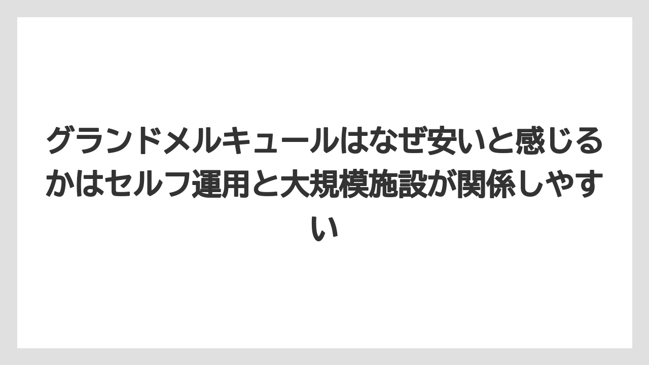 【リゾート】【宿泊】【旅】グランドメルキュールはなぜ安いと感じるかはセルフ運用と大規模施設が関係しやすい