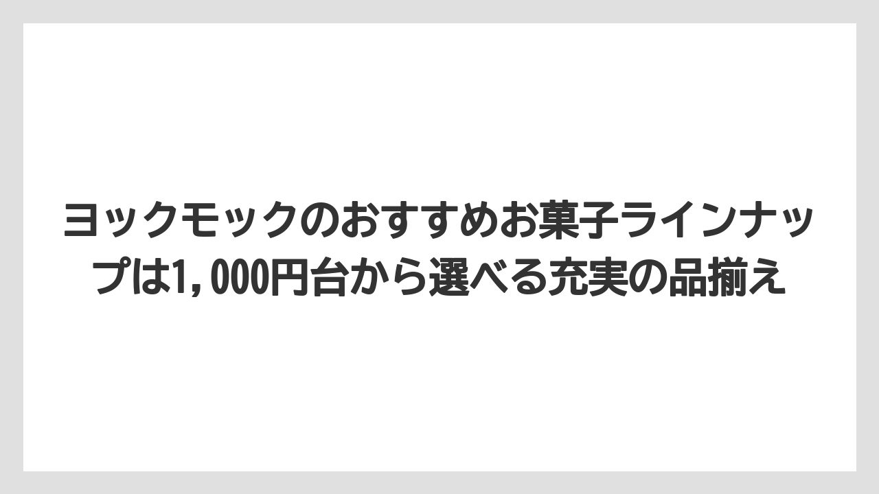 【リゾート】【宿泊】【旅】ヨックモックのおすすめお菓子ラインナップは1,000円台から選べる充実の品揃え