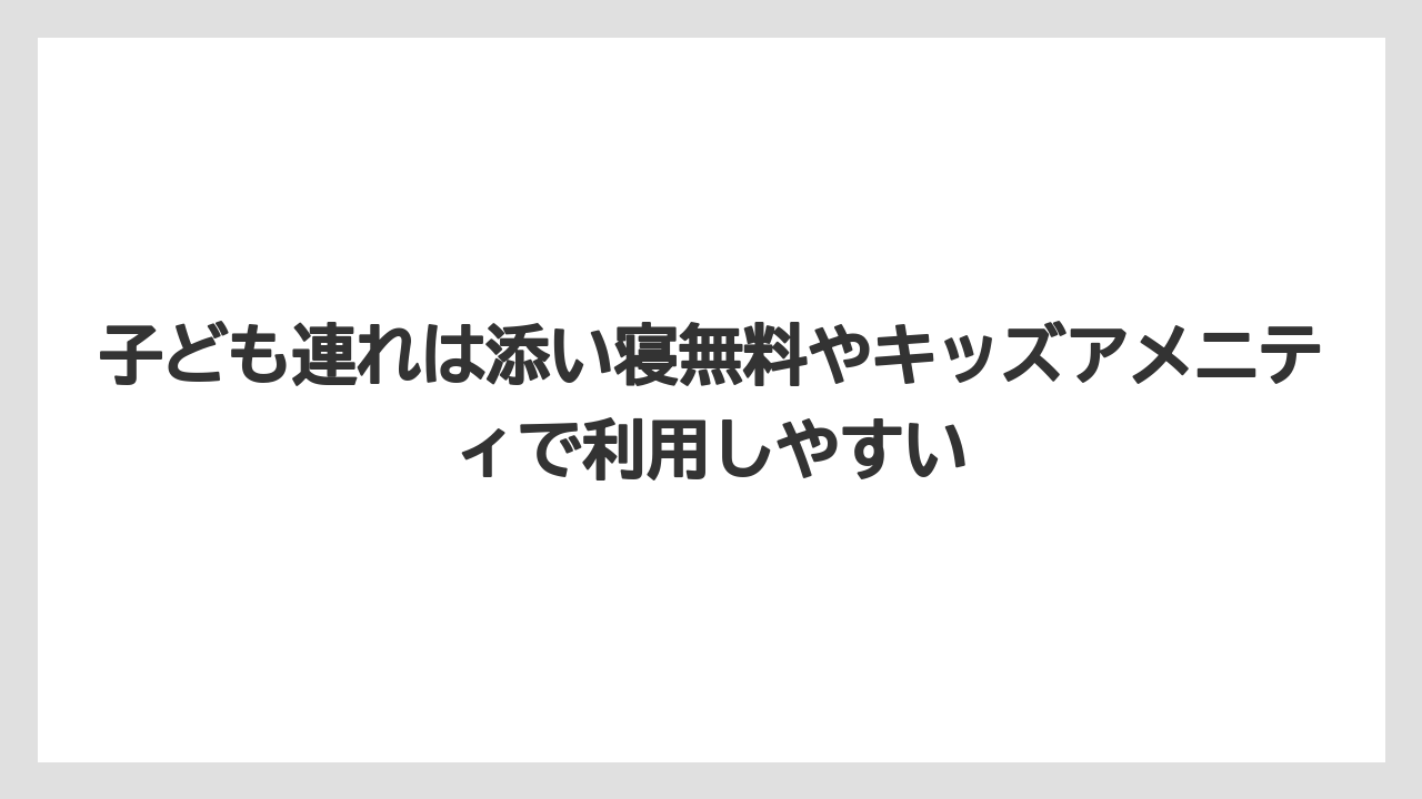 【リゾート】【宿泊】【旅】【東横イン】【楽天トラベル】子ども連れは添い寝無料やキッズアメニティで利用しやすい