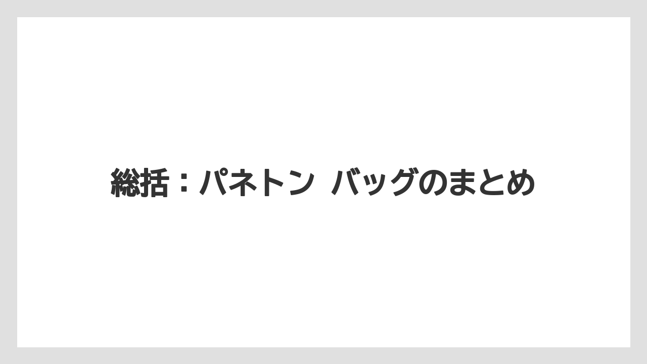 【リゾート】【宿泊】【旅】総括:パネトン バッグのまとめ