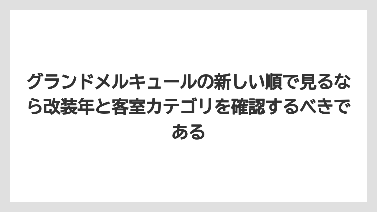 【リゾート】【宿泊】【旅】グランドメルキュールの新しい順で見るなら改装年と客室カテゴリを確認するべきである
