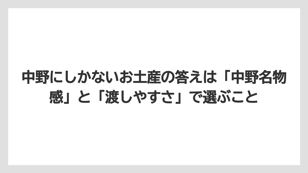 【リゾート】【宿泊】【旅】中野にしかないお土産の答えは「中野名物感」と「渡しやすさ」で選ぶこと
