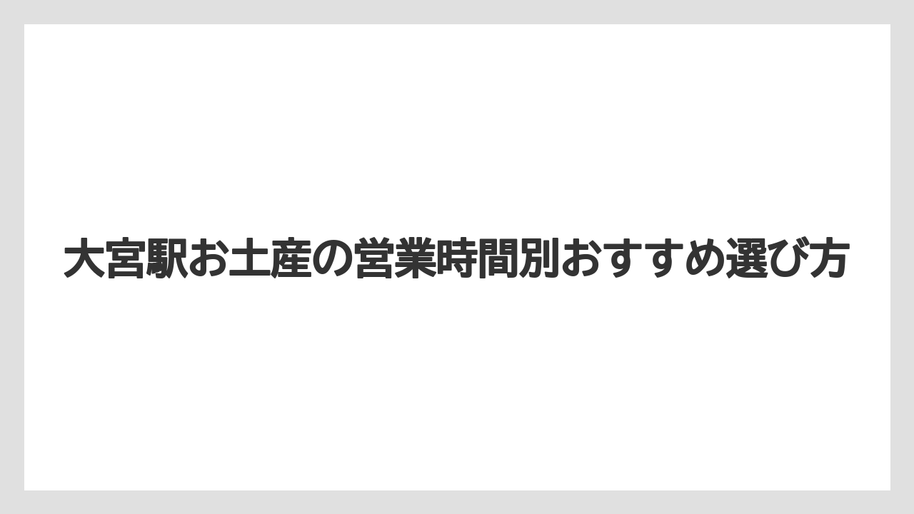 【リゾート】【宿泊】【旅】大宮のあえんの営業時間は今回資料では確認できないため公式確認が必要