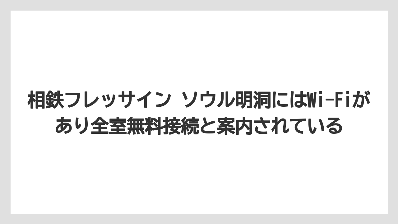 【リゾート】【宿泊】【旅】相鉄フレッサイン ソウル明洞にはWi-Fiがあり全室無料接続と案内されている