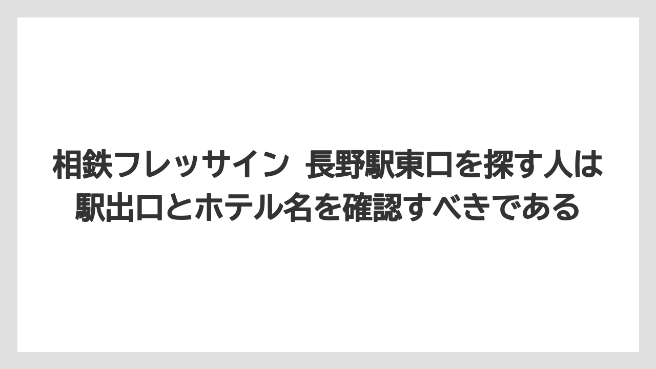 【リゾート】【宿泊】【旅】相鉄フレッサイン 長野駅東口を探す人は駅出口とホテル名を確認すべきである