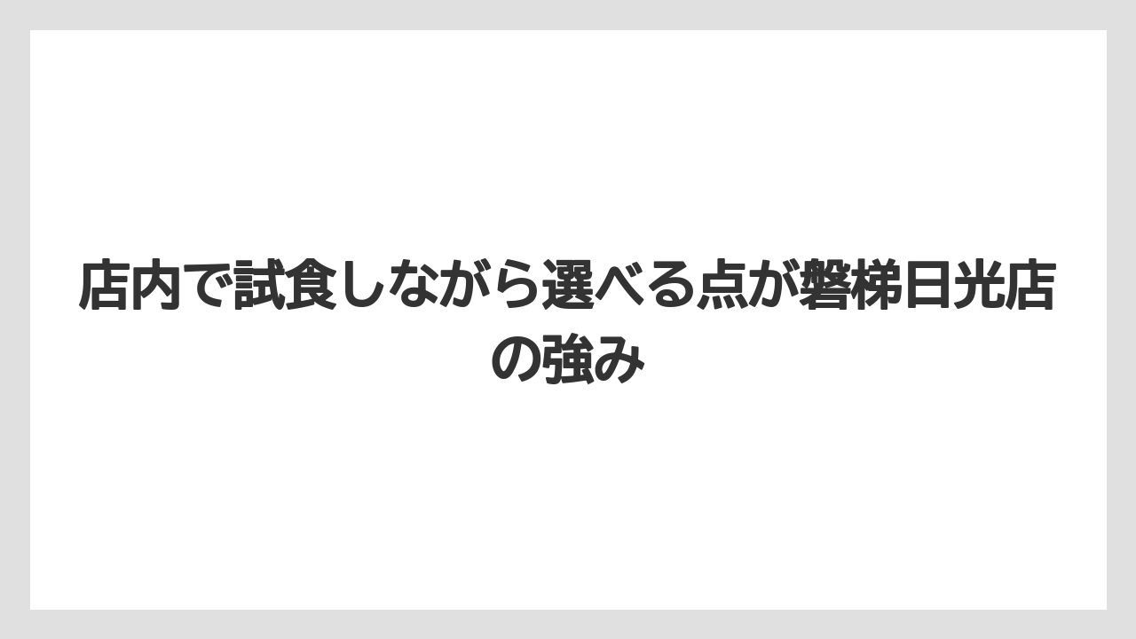 【リゾート】【宿泊】【旅】店内で試食しながら選べる点が磐梯日光店の強み