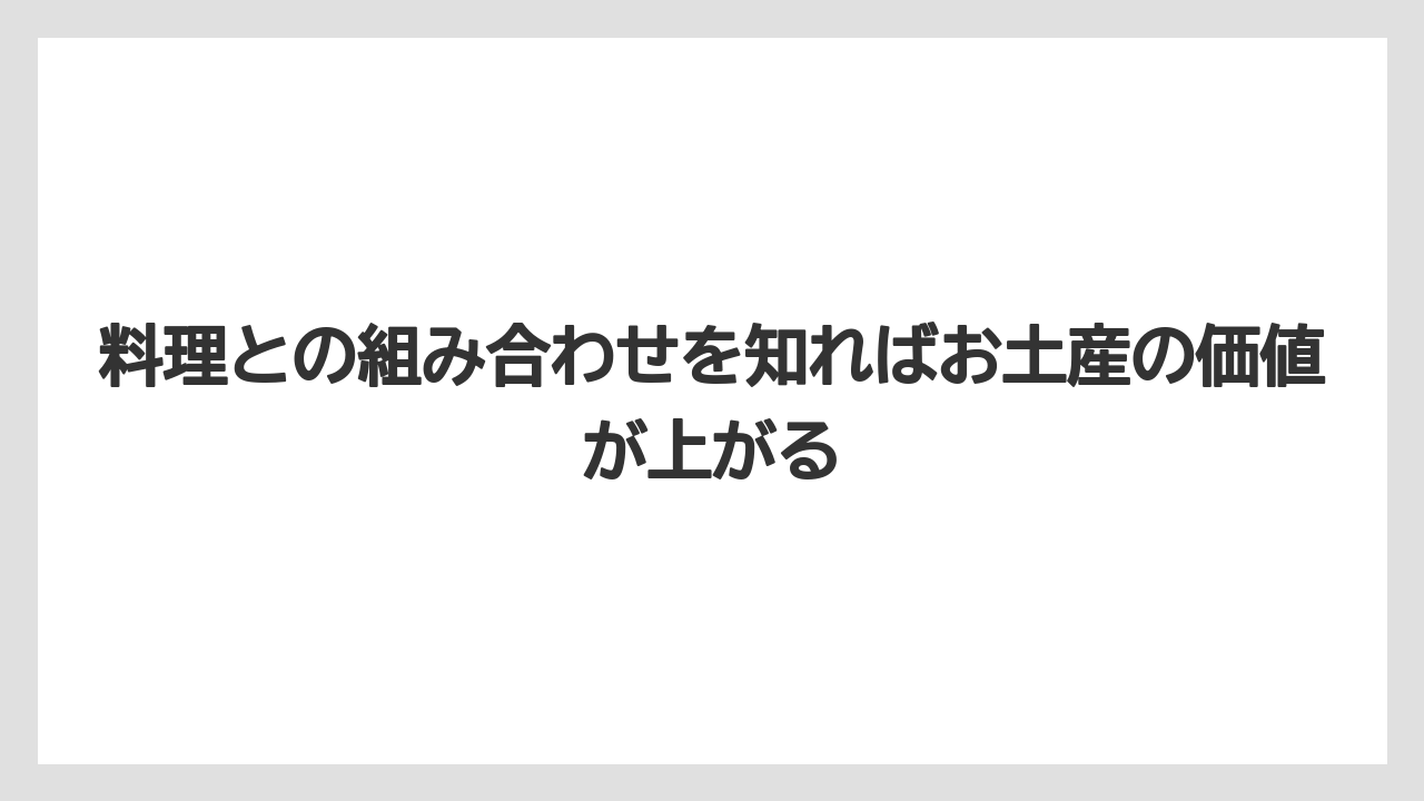 【リゾート】【宿泊】【旅】料理との組み合わせを知ればお土産の価値が上がる