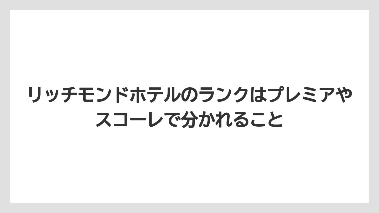 【リゾート】【宿泊】【旅】リッチモンドホテルのランクはプレミアやスコーレで分かれること