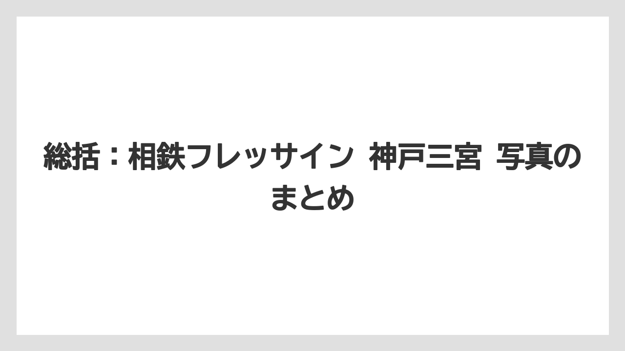 【リゾート】【宿泊】【旅】総括：相鉄フレッサイン 神戸三宮 写真のまとめ