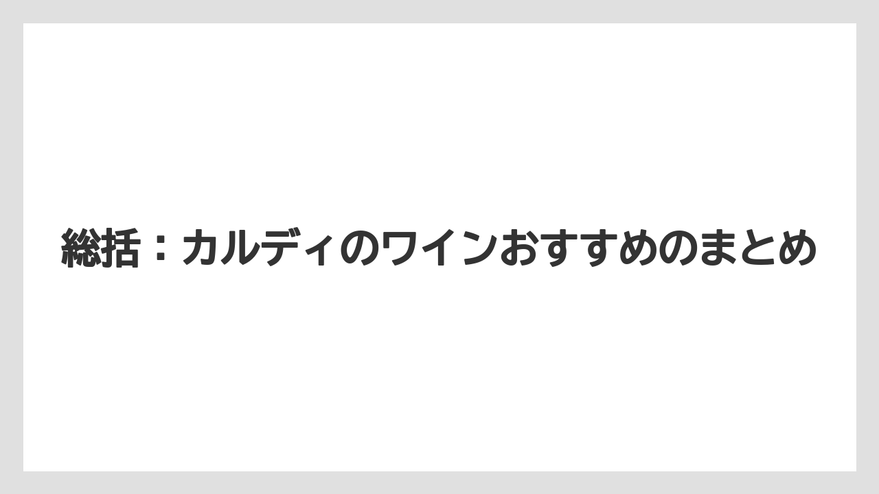 【リゾート】【宿泊】【旅】総括:カルディのワインおすすめのまとめ