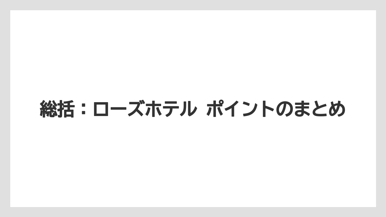 【リゾート】【宿泊】【旅】【楽天トラベル】総括:ローズホテル ポイントのまとめ
