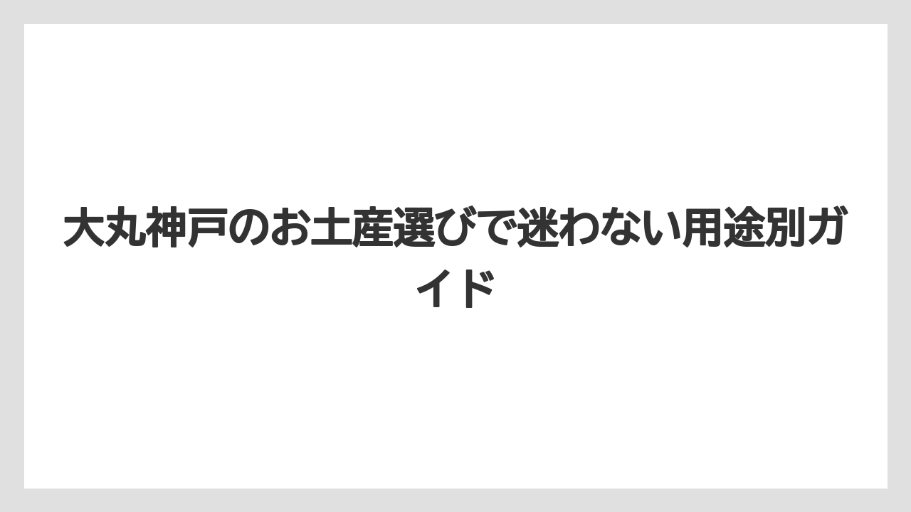 【リゾート】【宿泊】【旅】ゴンチャロフの神戸ビュースポット缶はばらまきにも自分用にも使いやすい