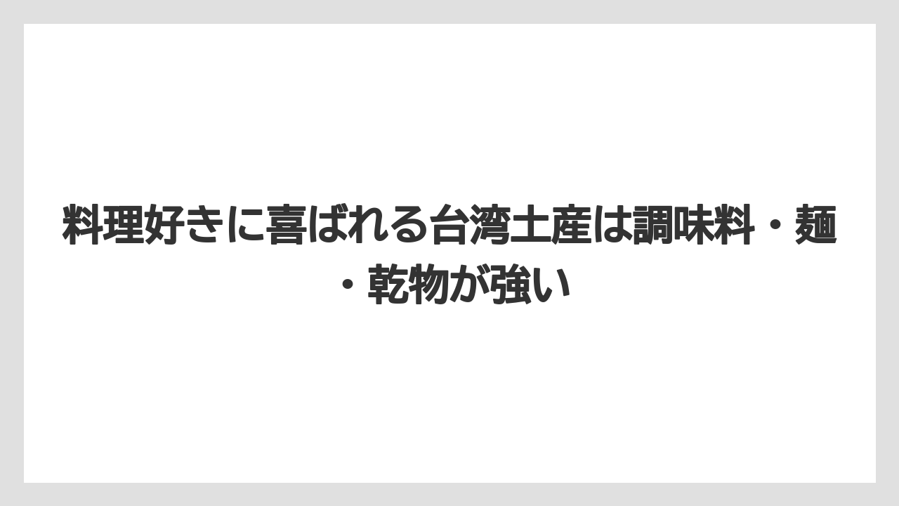 【リゾート】【宿泊】【旅】料理好きに喜ばれる台湾土産は調味料・麺・乾物が強い