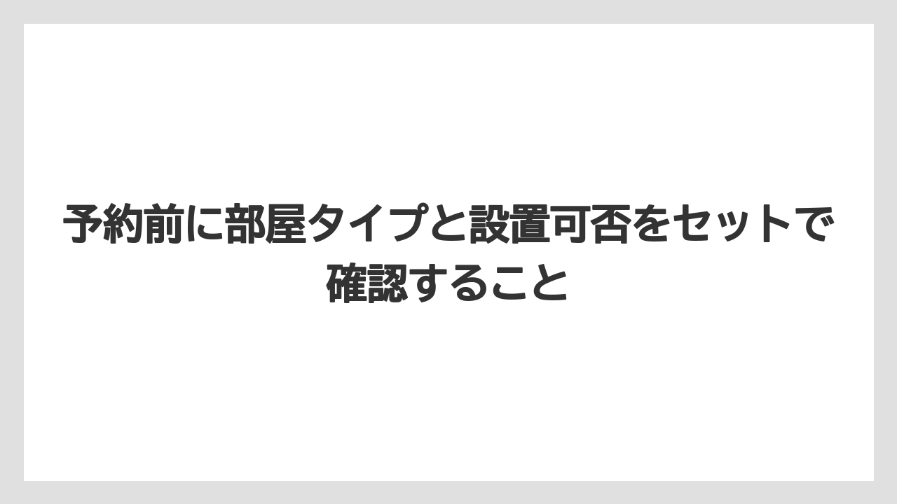 【リゾート】【宿泊】【旅】予約前に部屋タイプと設置可否をセットで確認すること