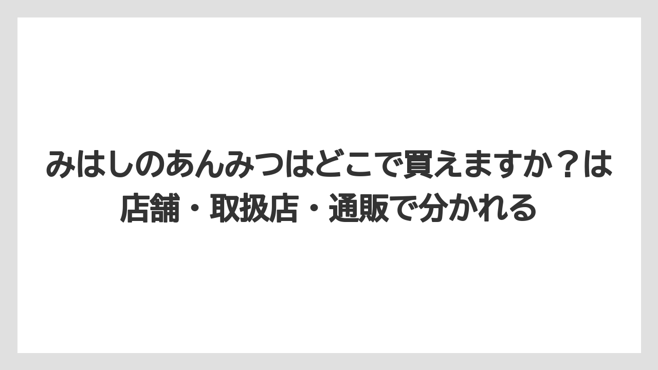 【リゾート】【宿泊】【旅】みはしのあんみつはどこで買えますか？は店舗・取扱店・通販で分かれる