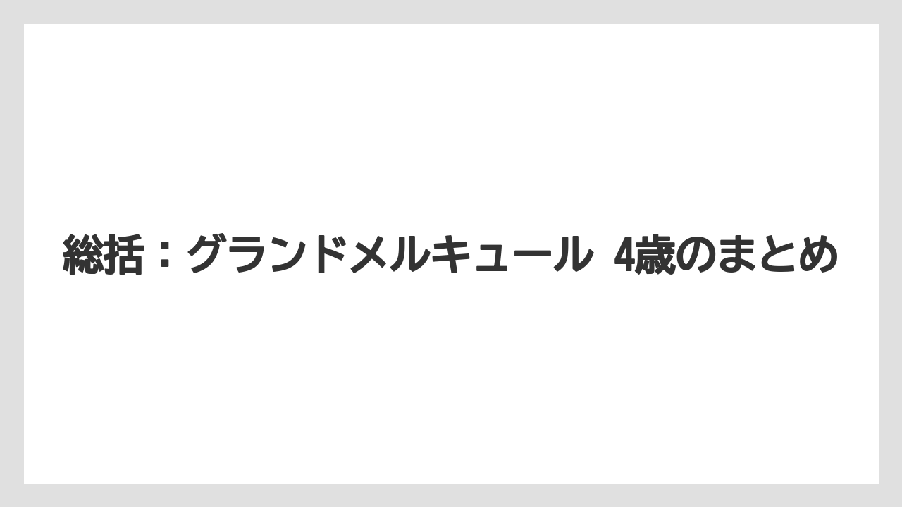 【リゾート】【宿泊】【旅】総括：グランドメルキュール 4歳のまとめ