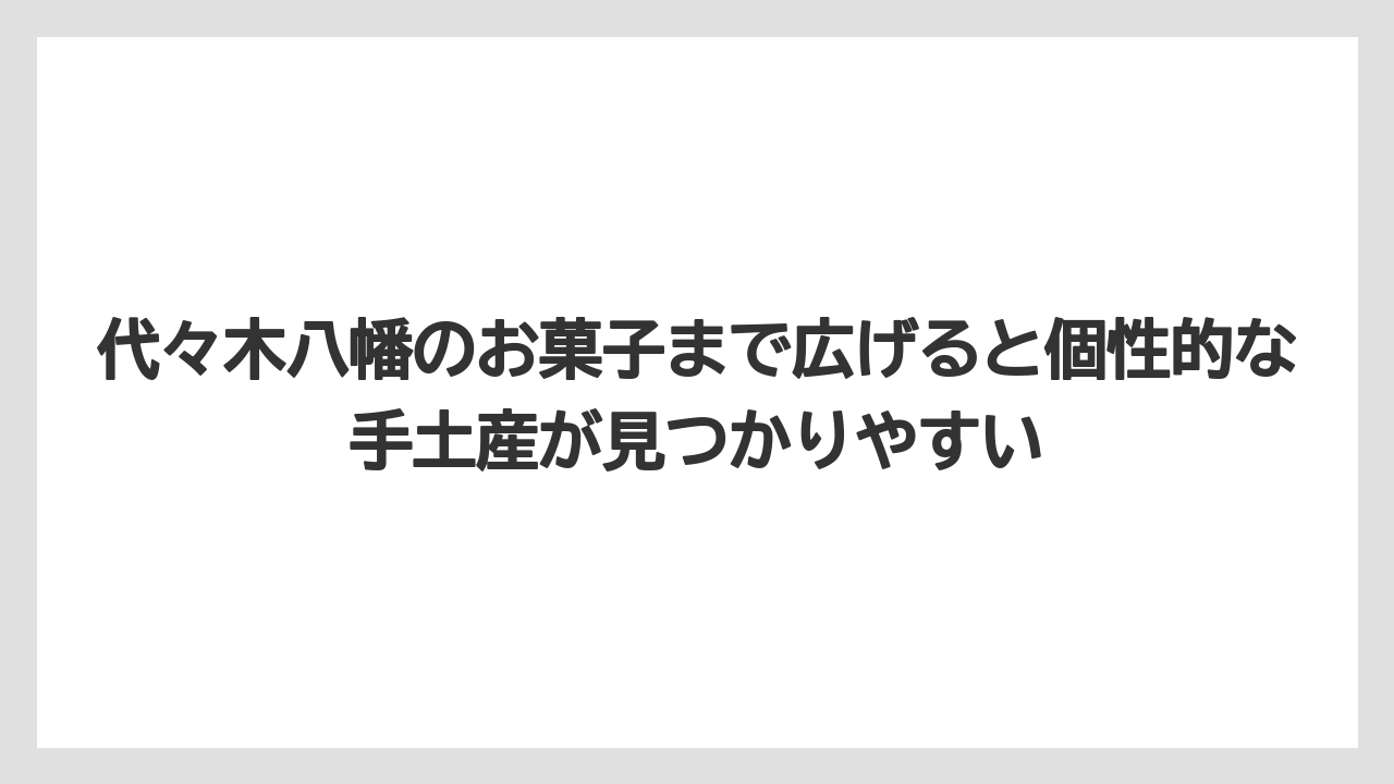 【リゾート】【宿泊】【旅】代々木八幡のお菓子まで広げると個性的な手土産が見つかりやすい