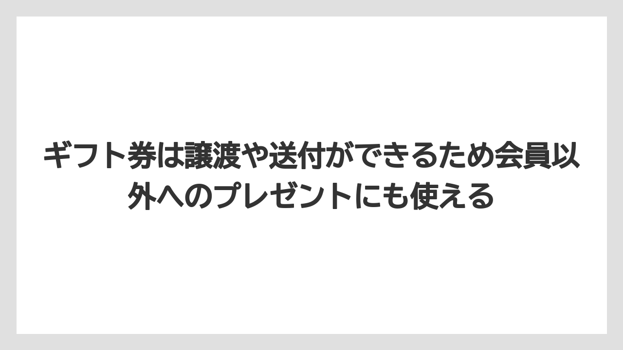 【リゾート】【宿泊】【旅】ギフト券は譲渡や送付ができるため会員以外へのプレゼントにも使える