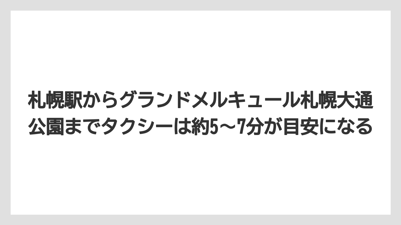 【リゾート】【宿泊】【旅】札幌駅からグランドメルキュール札幌大通公園までタクシーは約5〜7分が目安になる