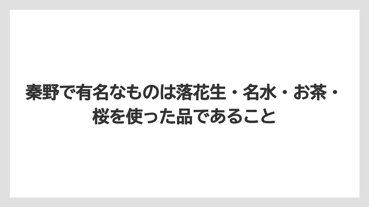 【リゾート】【宿泊】【旅】秦野で有名なものは落花生・名水・お茶・桜を使った品であること