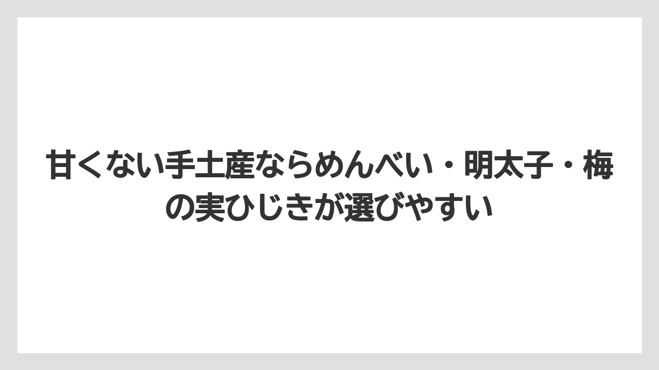 【リゾート】【宿泊】【旅】甘くない手土産ならめんべい・明太子・梅の実ひじきが選びやすい