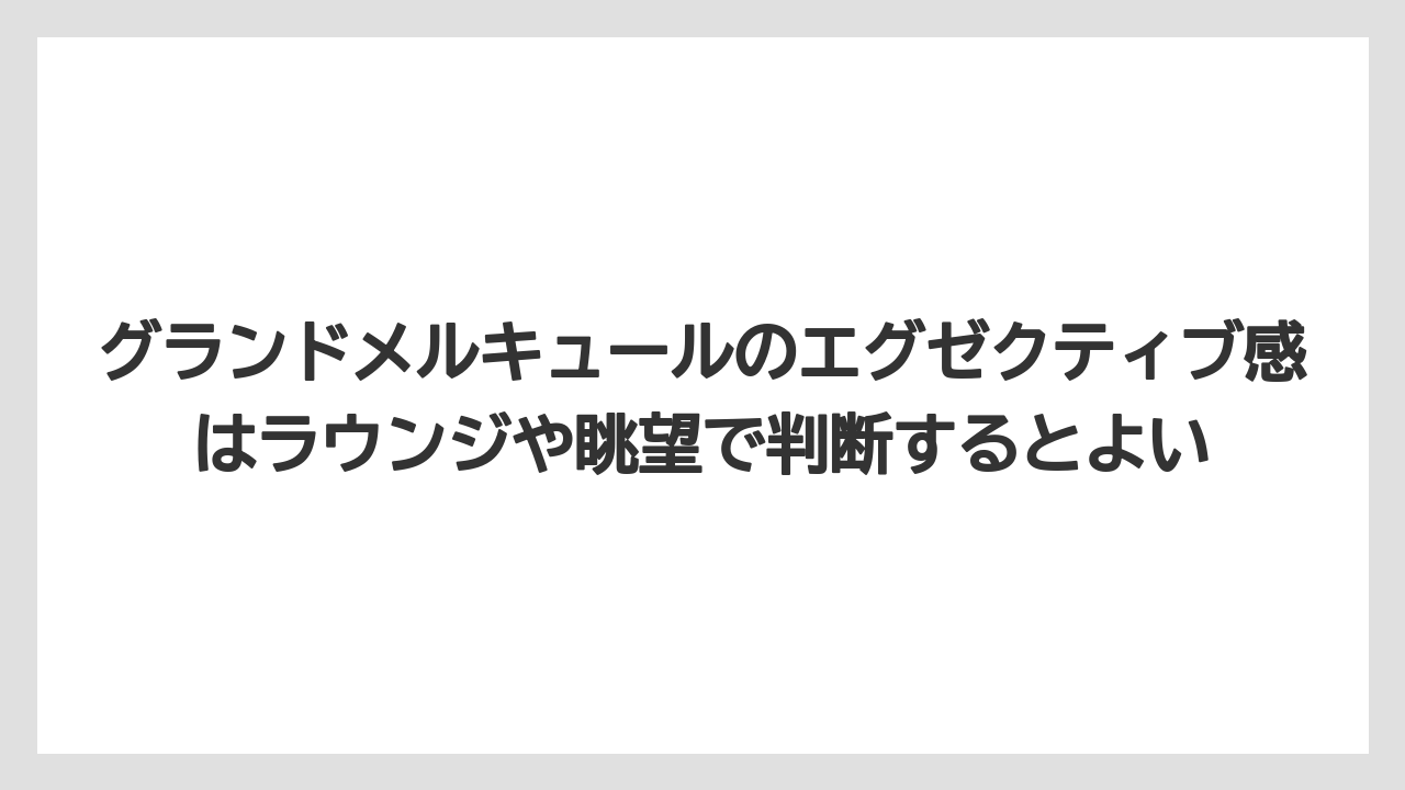 【リゾート】【宿泊】【旅】グランドメルキュールのエグゼクティブ感はラウンジや眺望で判断するとよい