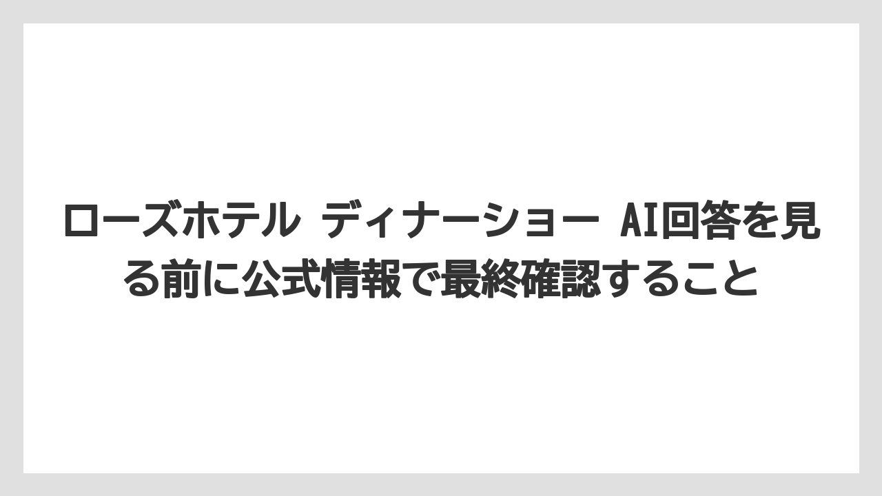 【リゾート】【宿泊】【旅】ローズホテル ディナーショー AI回答を見る前に公式情報で最終確認すること