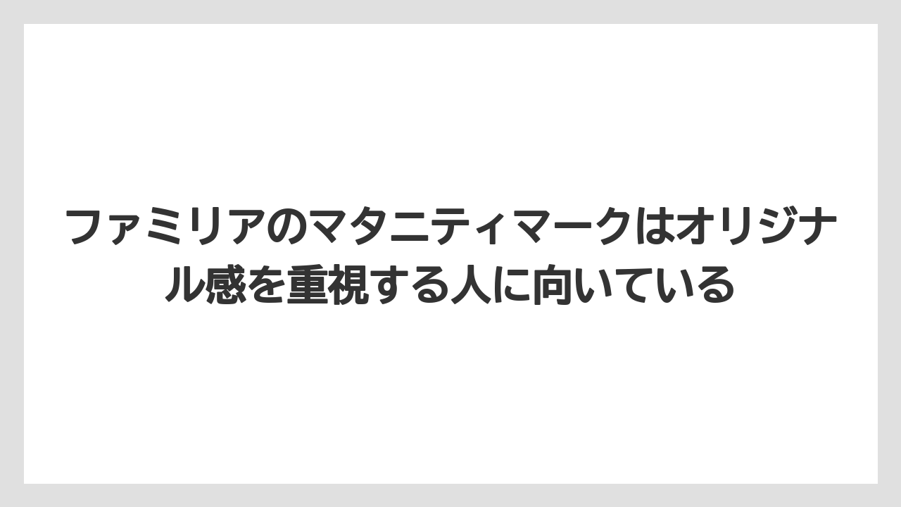 【リゾート】【宿泊】【旅】ファミリアのマタニティマークはオリジナル感を重視する人に向いている