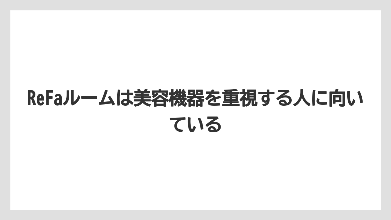 【リゾート】【宿泊】【旅】ReFaルームは美容機器を重視する人に向いている