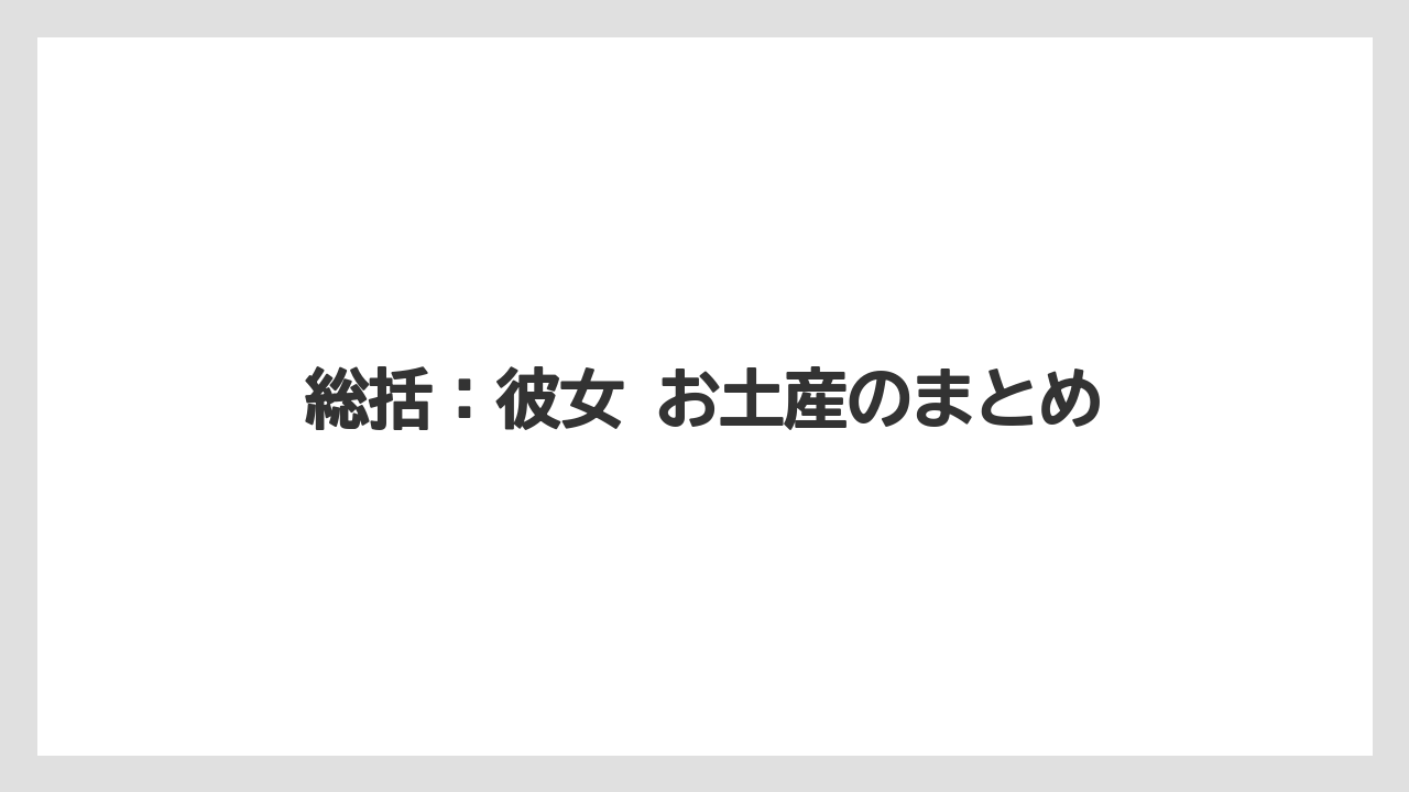 【リゾート】【宿泊】【旅】総括：彼女 お土産のまとめ