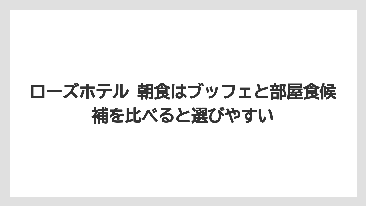 【リゾート】【宿泊】【旅】ローズホテル 朝食はブッフェと部屋食候補を比べると選びやすい