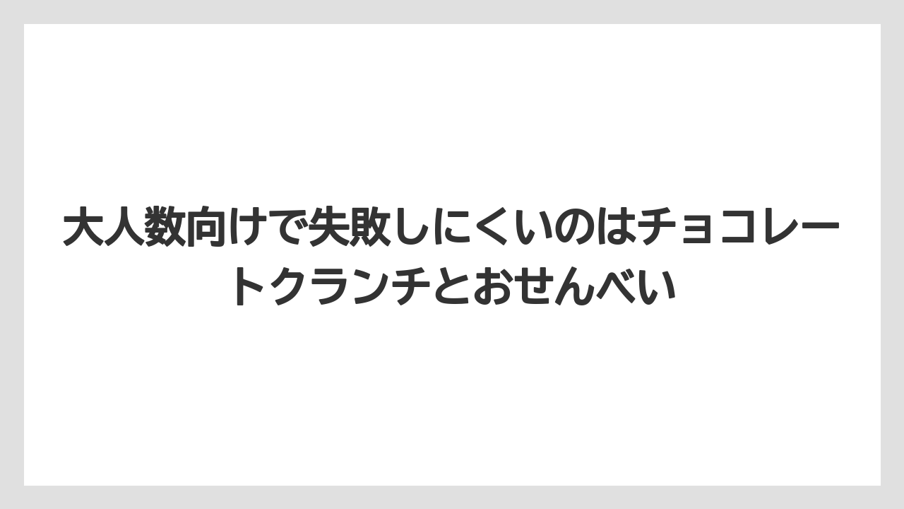 【リゾート】【宿泊】【旅】大人数向けで失敗しにくいのはチョコレートクランチとおせんべい