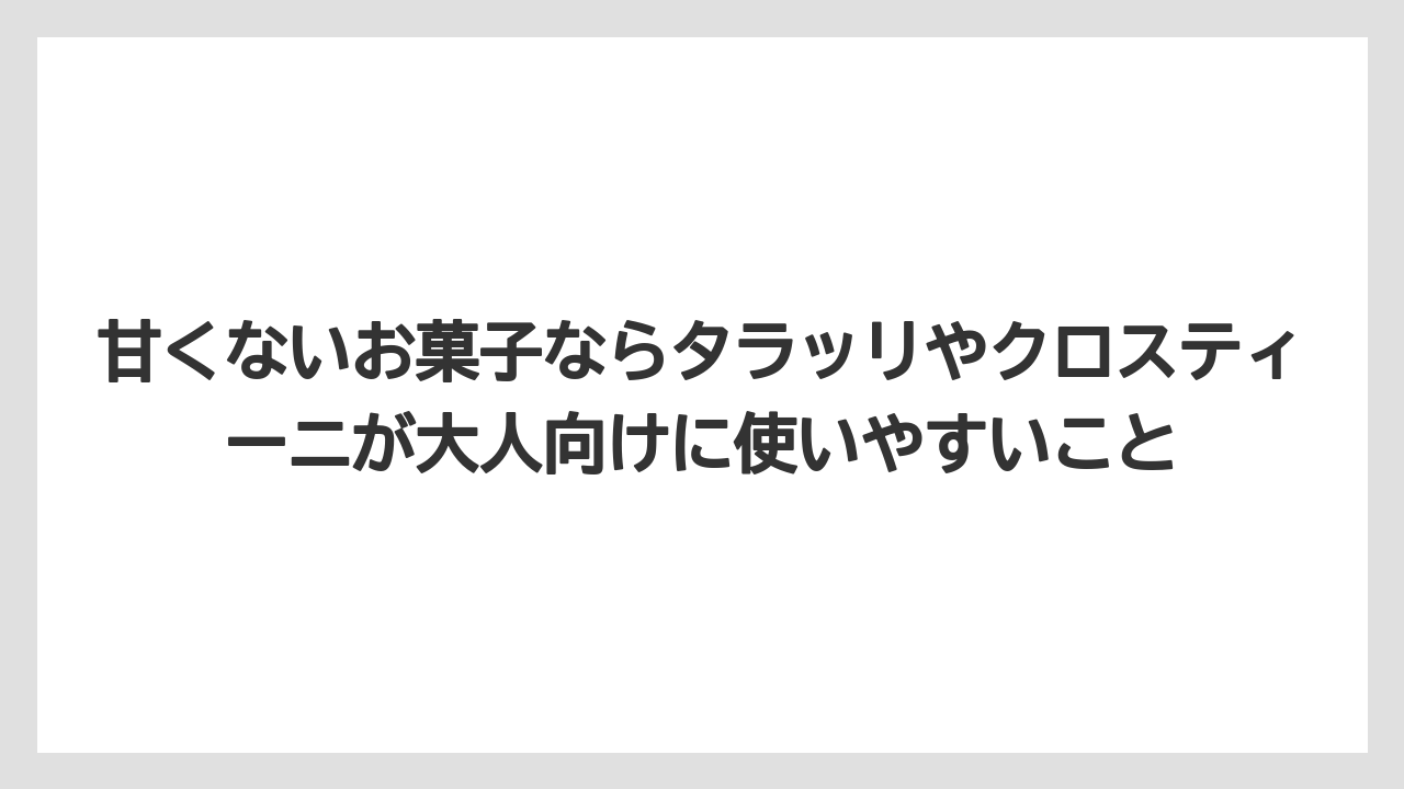 【リゾート】【宿泊】【旅】甘くないお菓子ならタラッリやクロスティーニが大人向けに使いやすいこと
