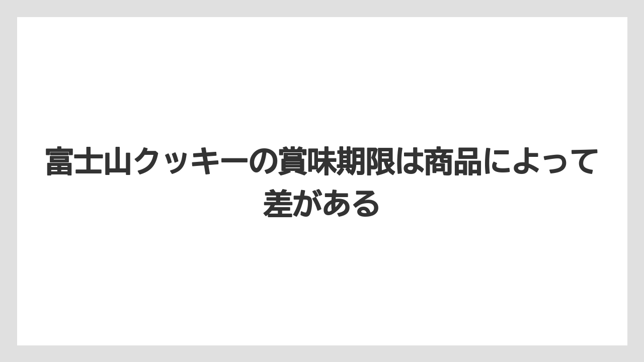 【リゾート】【宿泊】【旅】富士山クッキーの賞味期限は商品によって差がある