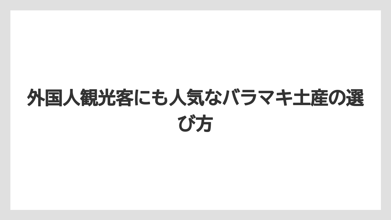 【リゾート】【宿泊】【旅】外国人観光客にも人気なバラマキ土産の選び方